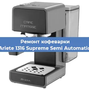 Чистка кофемашины Ariete 1316 Supreme Semi Automatic от кофейных масел в Тюмени